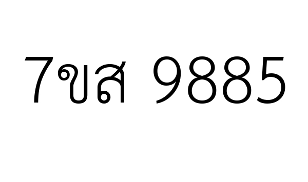 7ขส 9885